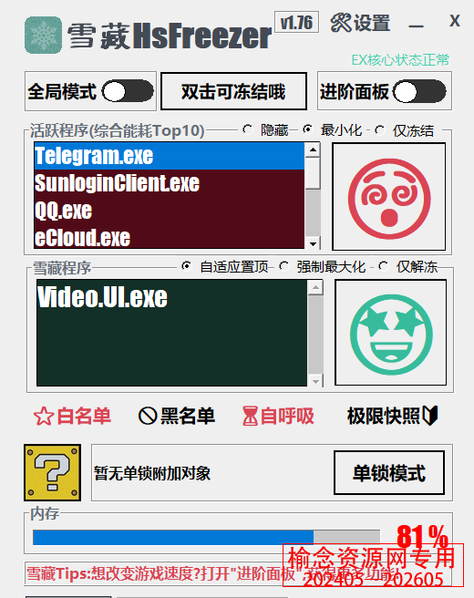 雪藏 HsFreezer v1.7.8 游戏冻结软件-榆念资源网