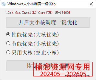 Windows 大小核调度一键优化  v2024.06.28-榆念资源网